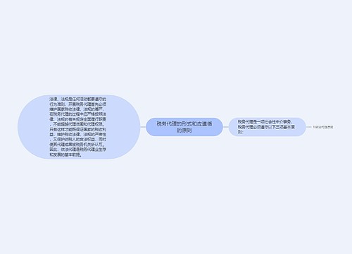 税务代理的形式和应遵循的原则