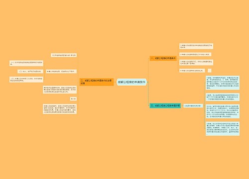 成都公租房的申请条件