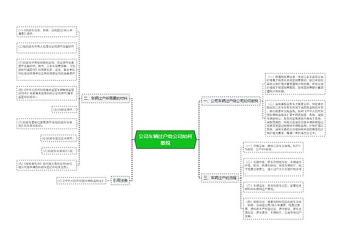 公司车辆过户给公司如何缴税