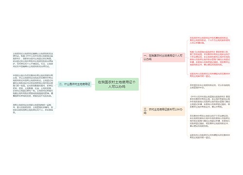 在我国农村土地使用证个人可以办吗