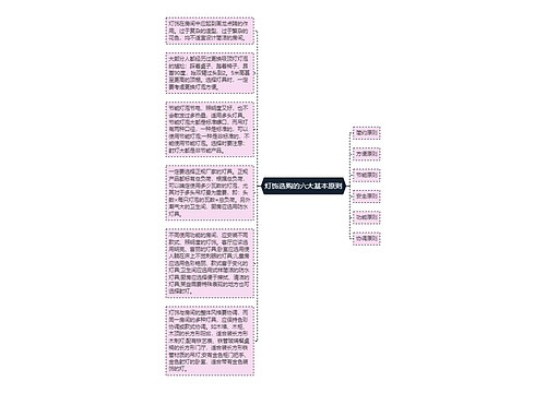 灯饰选购的六大基本原则