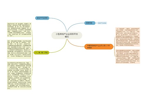 小型房地产企业项目开发模式