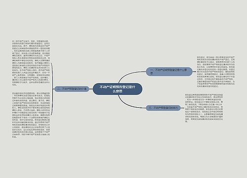 不动产证明预告登记是什么意思