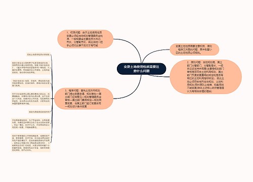 变更土地使用性质需要注意什么问题