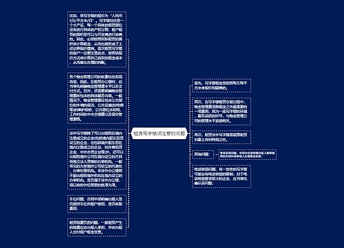租赁写字楼须注意的问题