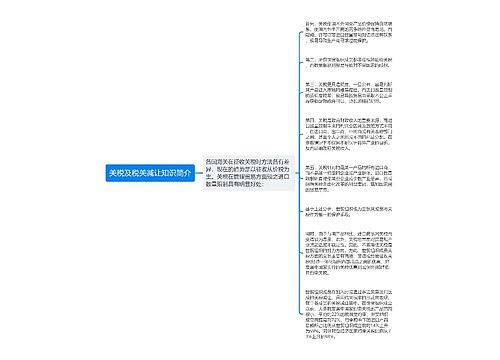 关税及税关减让知识简介