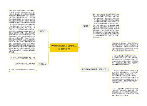 农村房屋买卖合同成立后反悔怎认定