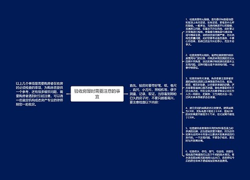 验收房屋时需要注意的事宜