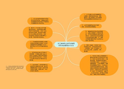 浙江省省级土地开发整理项目资金管理试行办法