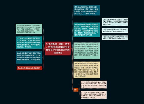 对工程勘察、设计、施工、监理和招标代理企业资质申报中弄虚作假行为的处理办法