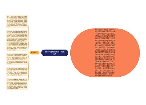 公房房屋租赁权能不能继承？