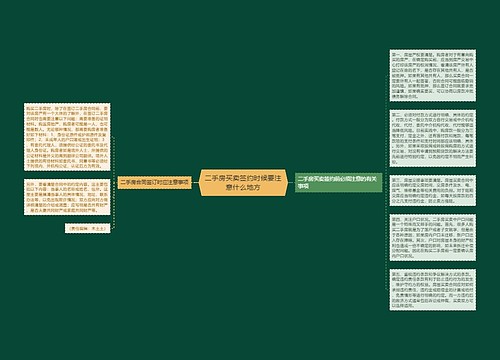 二手房买卖签约时候要注意什么地方