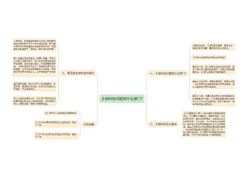 土地纠纷问题找什么部门?