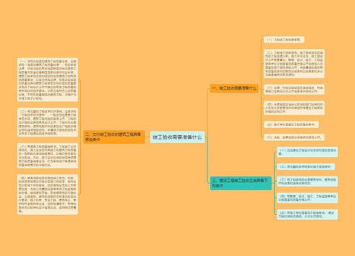 竣工验收需要准备什么