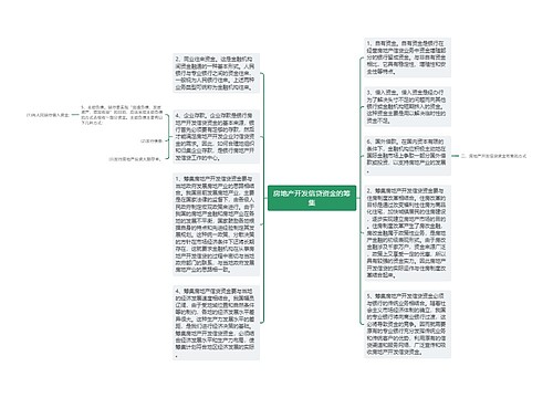 房地产开发信贷资金的筹集