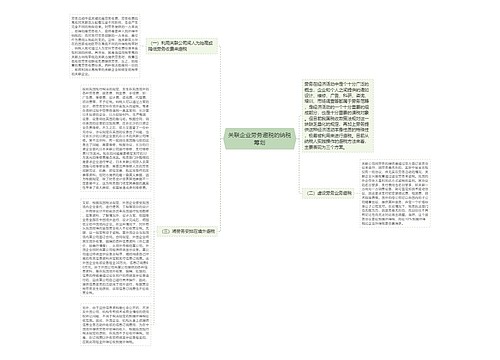 关联企业劳务避税的纳税筹划