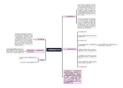 土地增值税是怎样的