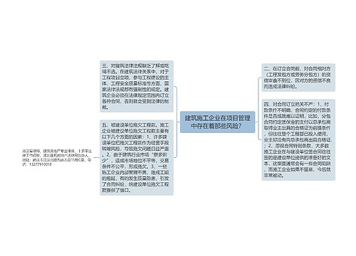 建筑施工企业在项目管理中存在着那些风险？