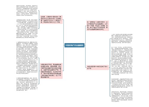 中国房地产的金融属性