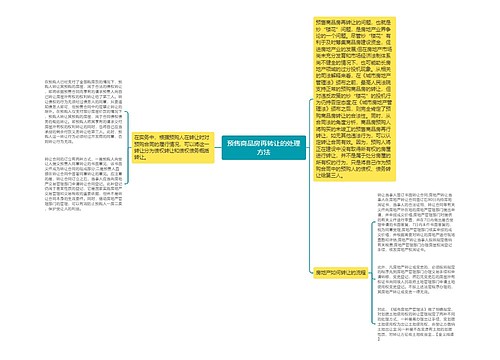 预售商品房再转让的处理方法