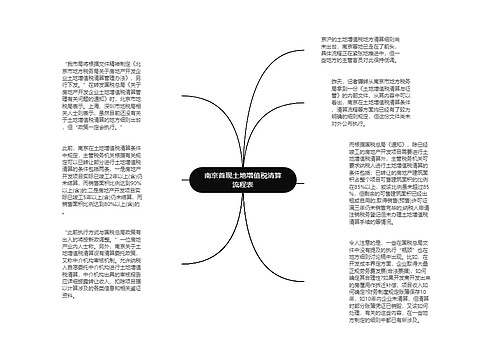 南京首现土地增值税清算流程表