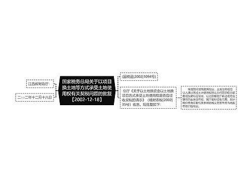 国家税务总局关于以项目换土地等方式承受土地使用权有关契税问题的批复【2002-12-18】