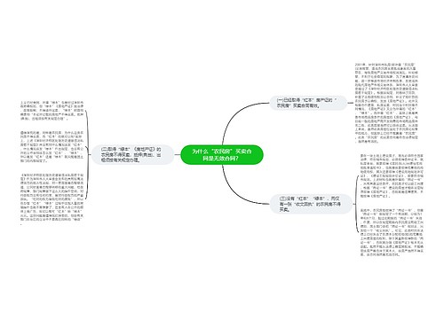 为什么“农民房”买卖合同是无效合同？