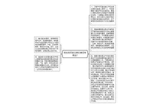 房改房买卖注意的事项有哪些?