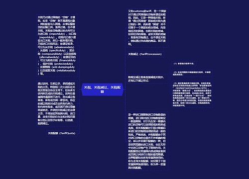 关税、关税减让、关税配额