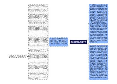 浅议工程造价面对WTO