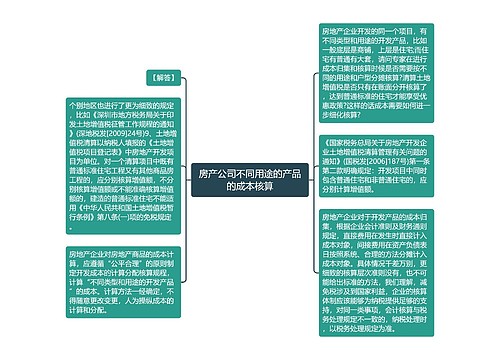 房产公司不同用途的产品的成本核算