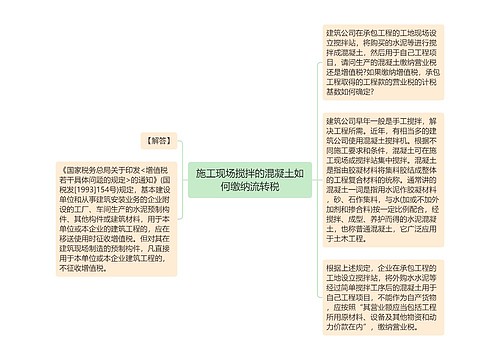 施工现场搅拌的混凝土如何缴纳流转税