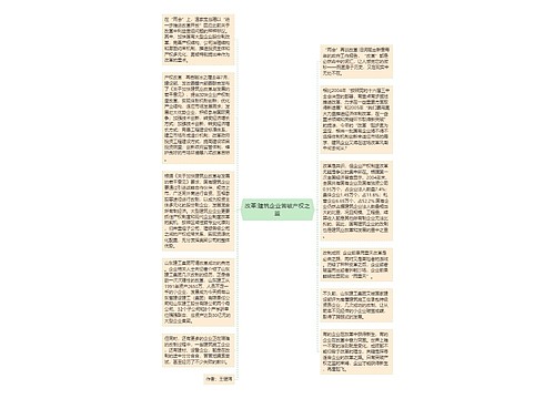 改革:建筑企业苦破产权之茧