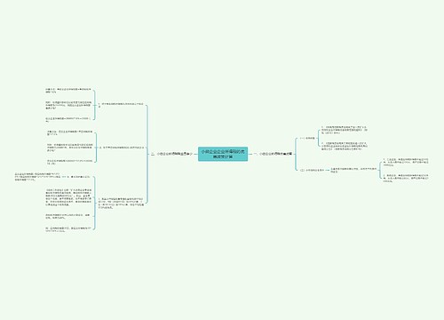 小微企业企业所得税的优惠政策计算