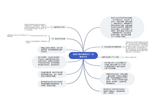 房地产税务稽查技巧：检查的方法