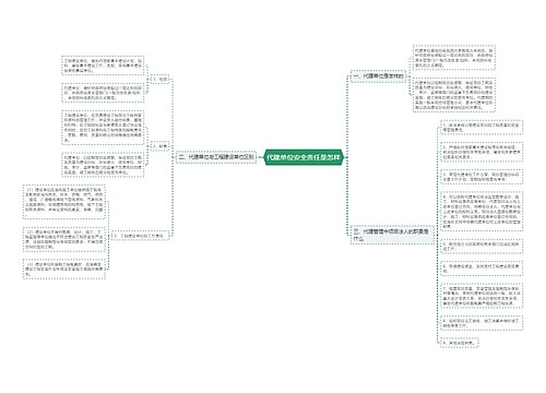 代建单位安全责任是怎样
