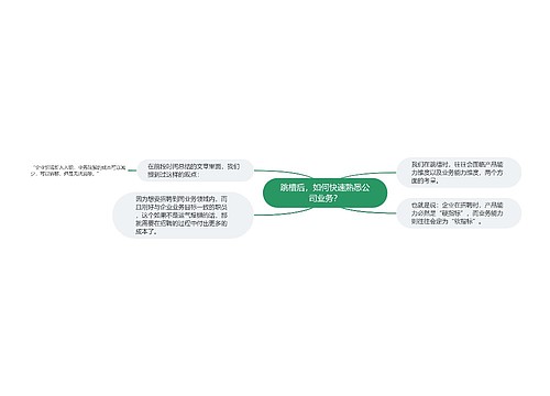 跳槽后，如何快速熟悉公司业务？