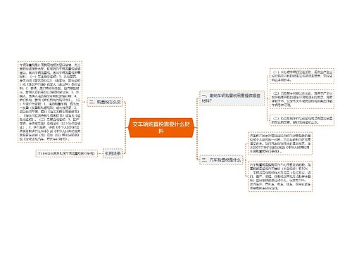 交车辆购置税需要什么材料