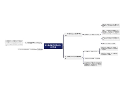 农村建房施工合同法律关系的特征