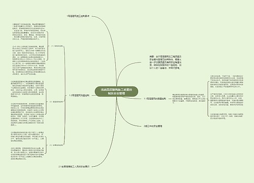 浅谈高层建筑施工质量控制及安全管理