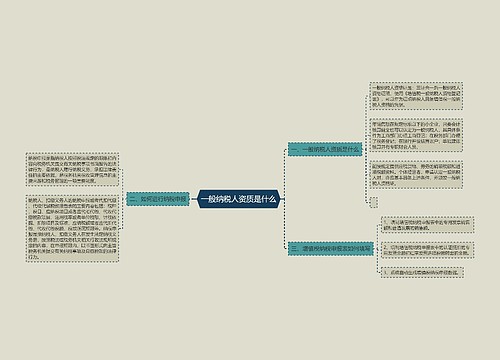 一般纳税人资质是什么