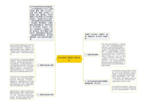 杭州地铁工程造价控制浅议