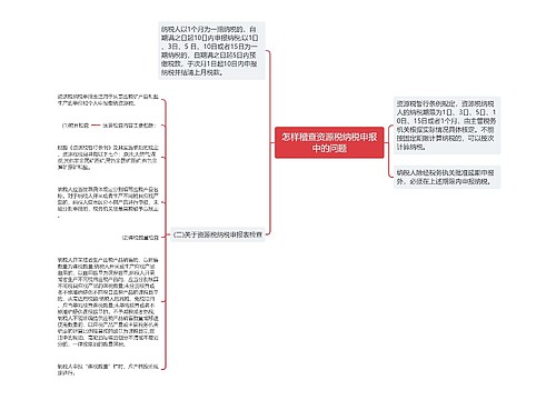 怎样稽查资源税纳税申报中的问题