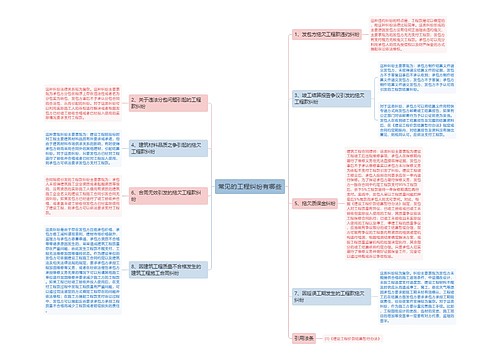 常见的工程纠纷有哪些