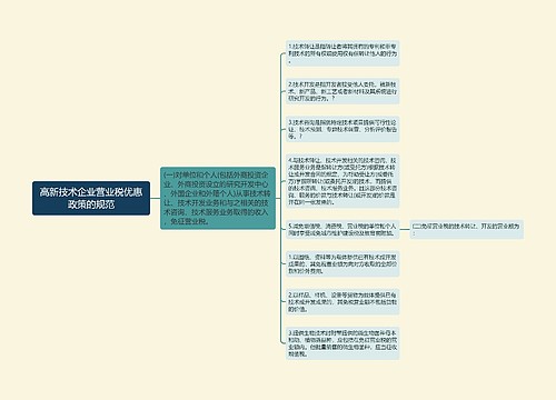 高新技术企业营业税优惠政策的规范