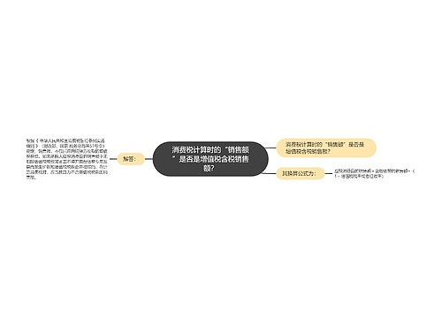 消费税计算时的“销售额”是否是增值税含税销售额？