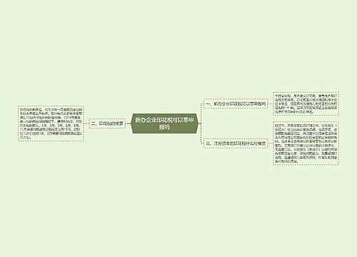 新办企业印花税可以零申报吗