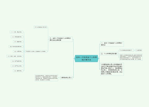 全年一次性奖金个人所得税计算方法