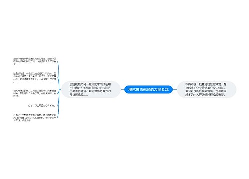 爆款带货视频的万能公式