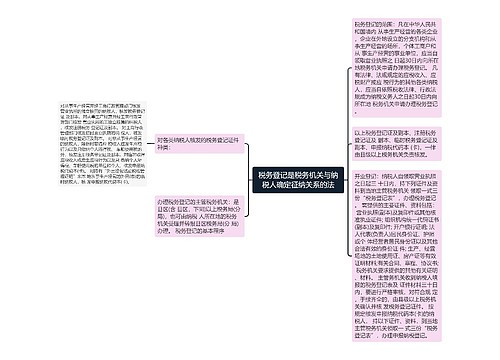 税务登记是税务机关与纳税人确定征纳关系的法